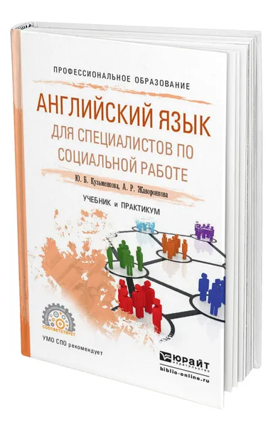 Обложка книги Английский язык для специалистов по социальной работе, Кузьменкова Юлия Борисовна