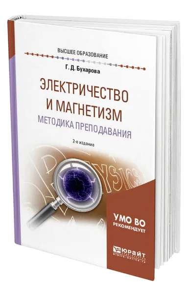 Обложка книги Электричество и магнетизм. Методика преподавания, Бухарова Галина Дмитриевна