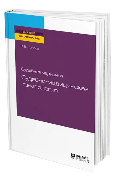 Обложка книги Судебная медицина: судебно-медицинская танатология, Хохлов Владимир Васильевич