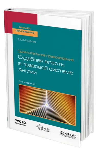 Обложка книги Сравнительное правоведение: судебная власть в правовой системе Англии, Михайлов Антон Михайлович