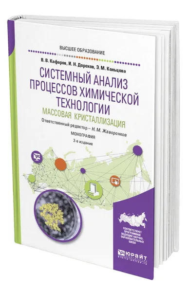 Обложка книги Системный анализ процессов химической технологии: массовая кристаллизация, Кафаров Виктор Вячеславович