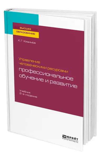 Обложка книги Управление человеческими ресурсами: профессиональное обучение и развитие, Кязимов Карл Гасанович