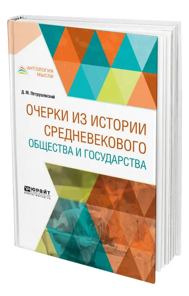 Обложка книги Очерки из истории средневекового общества и государства, Петрушевский Дмитрий Моисеевич