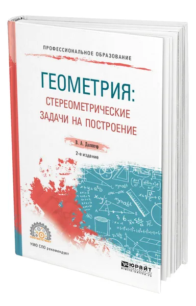 Обложка книги Геометрия: стереометрические задачи на построение, Далингер Виктор Алексеевич