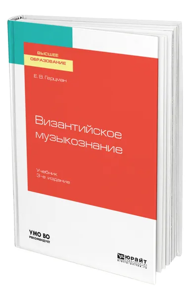 Обложка книги Византийское музыкознание, Герцман Евгений Владимирович