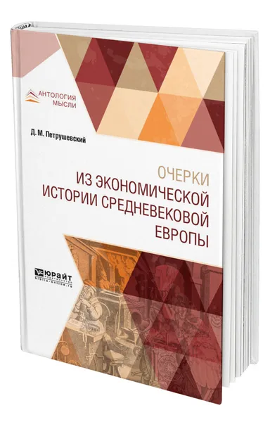 Обложка книги Очерки из экономической истории средневековой Европы, Петрушевский Дмитрий Моисеевич