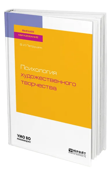 Обложка книги Психология художественного творчества, Петрушин Валентин Иванович