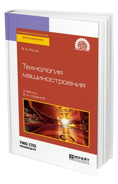 Обложка книги Технология машиностроения, Рогов Владимир Александрович