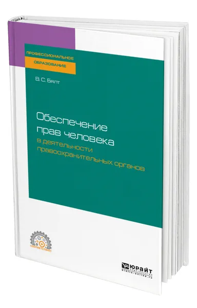 Обложка книги Обеспечение прав человека в деятельности правоохранительных органов, Бялт Виктор Сергеевич