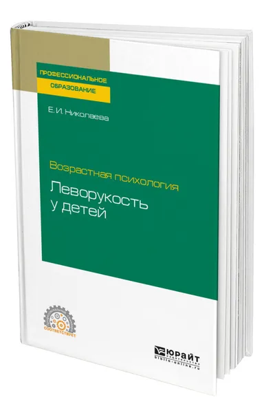 Обложка книги Возрастная психология: леворукость у детей, Николаева Елена Ивановна