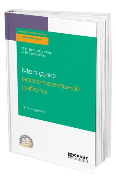 Обложка книги Методика воспитательной работы, Бахтигулова Людмила Борисовна