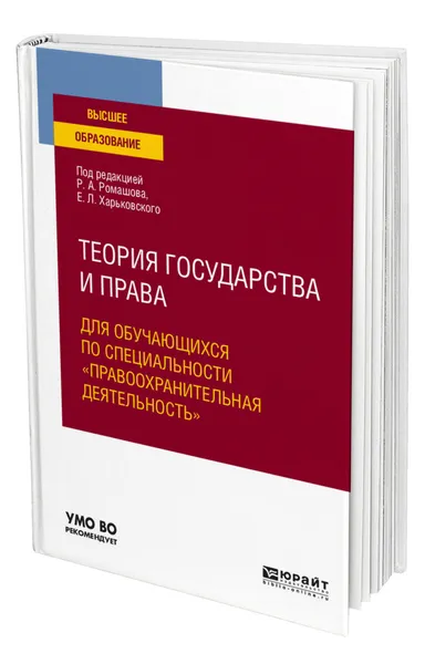 Обложка книги Теория государства и права для обучающихся по специальности 