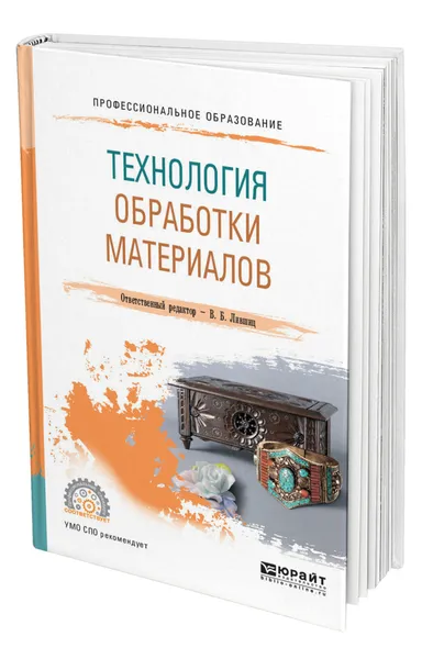 Обложка книги Технология обработки материалов, Лившиц Виктор Борисович