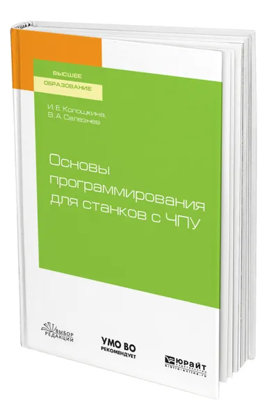 Обложка книги Основы программирования для станков с ЧПУ, Колошкина Инна Евгеньевна