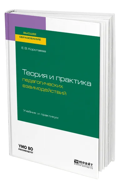 Обложка книги Теория и практика педагогических взаимодействий, Коротаева Евгения Владиславовна