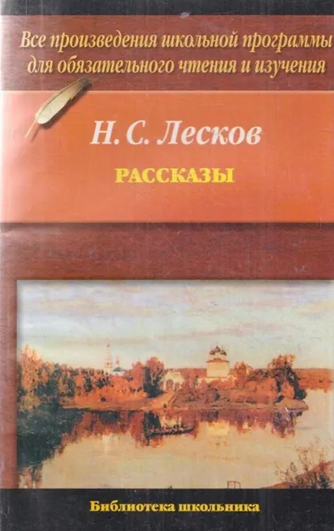 Обложка книги Н.С. Лесков. Рассказы, Лесков Н.С.