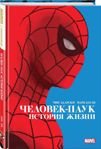 Обложка книги (2020)Человек-Паук. История жизни, Здарски Чип
