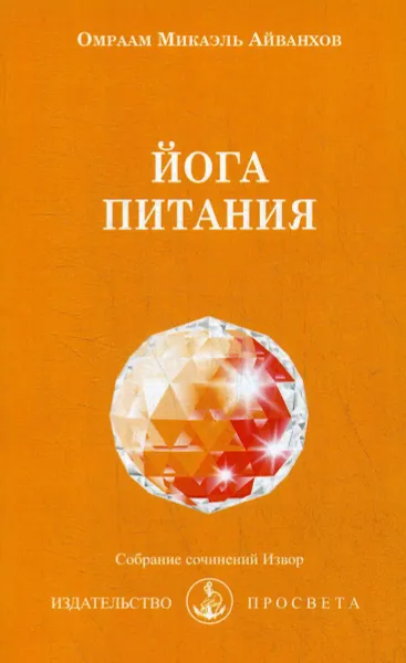 Обложка книги Йога питания, Омраам Микаэль Айванхов
