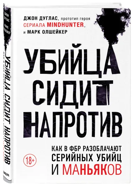 Обложка книги Убийца сидит напротив. Как в ФБР разоблачают серийных убийц и маньяков, Дуглас Джон, Олшейкер Марк