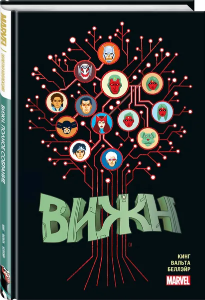 Обложка книги Вижн. Полное издание. Золотая коллекция Marvel, Кинг Том