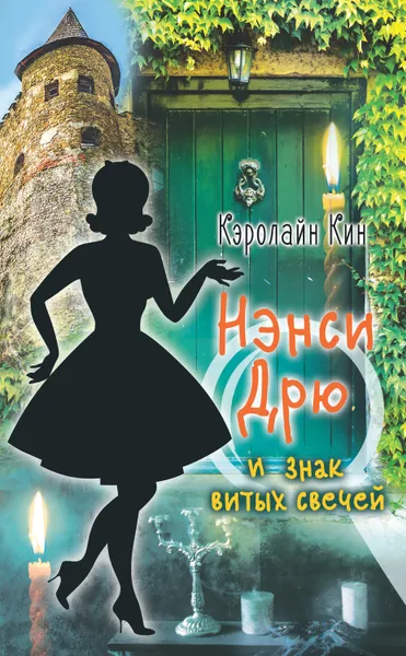 Обложка книги Нэнси Дрю и знак витых свечей, Кин Кэролайн