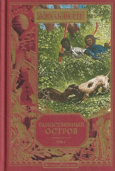 Обложка книги Жюль Верн. Полное собрание сочинений. Том 1. Таинственный остров, Верн Ж.