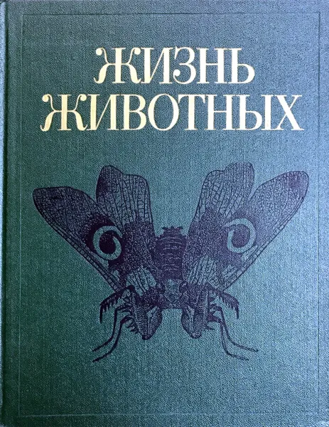 Обложка книги Жизнь животных. В 7 томах. Том 3. Членистоногие: трилобиты, хелицеровые, трахейнодышащие. Онихофоры, Гиляров М.С., Правдин Ф.Н. (ред.).