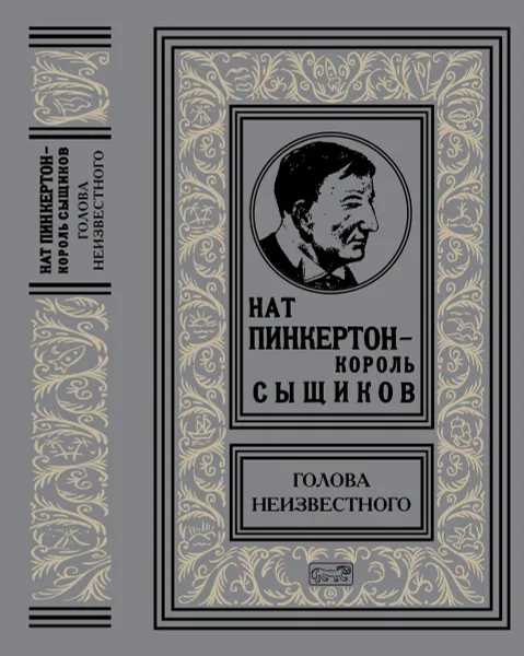 Обложка книги Нат Пинкертон - король сыщиков. Голова неизвестного, Нат Пинкертон