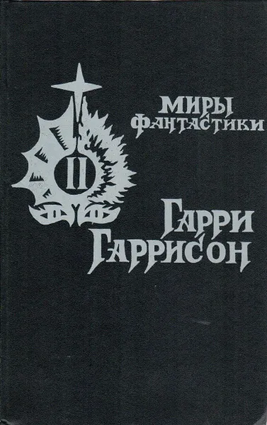 Обложка книги Гарри Гаррисон. Миры фантастики. В двух книгах. Книга 2, Гарри Гаррисон