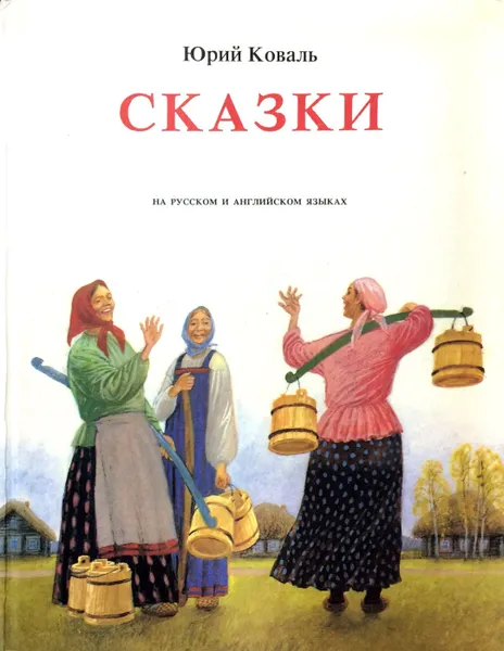 Обложка книги Сказки. На русском и английском языках, Юрий Коваль