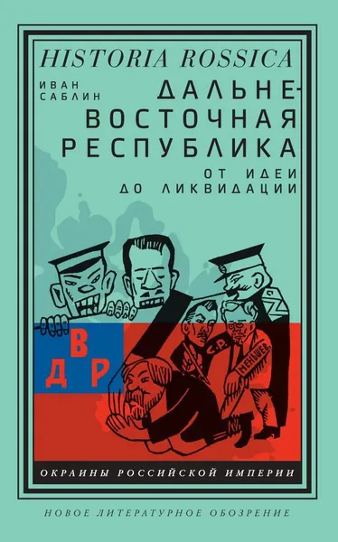 Обложка книги Дальневосточная республика. От идеи до ликвидации, Иван Саблин