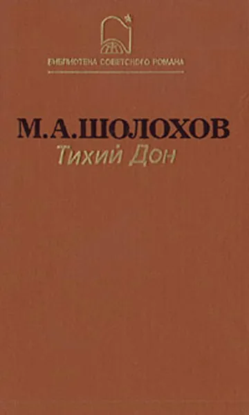 Обложка книги Тихий Дон, М.А.Шолохов
