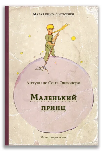 Обложка книги Маленький принц, Сент-Экзюпери А.