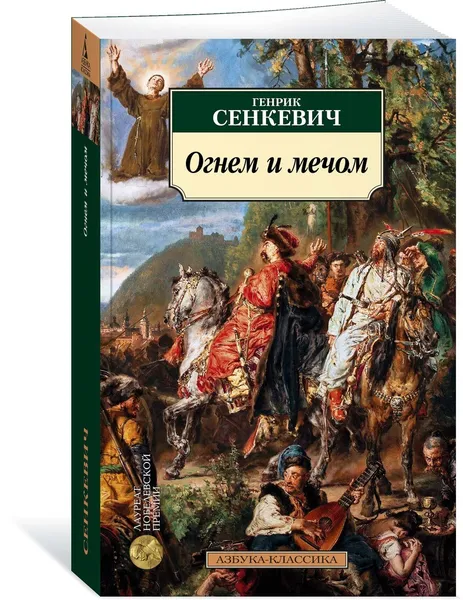 Обложка книги Огнем и мечом. Кн.1, Сенкевич Генрик