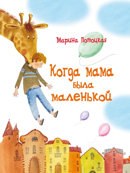 Обложка книги Когда мама была маленькой, Потоцкая Марина Марковна