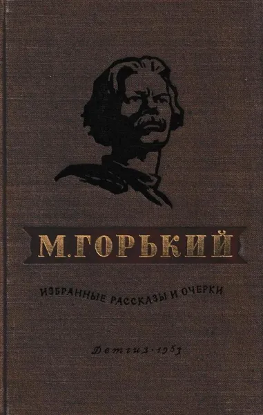 Обложка книги М. Горький. Избранные рассказы и очерки, Горький М.