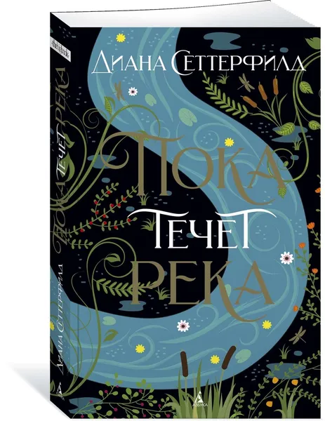 Обложка книги Пока течет река, Сеттерфилд Диана