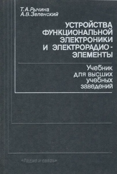 Обложка книги Устройства функциональной электроники и электрорадиоэлементы, Т.А.Рычина, А.В.Зеленский