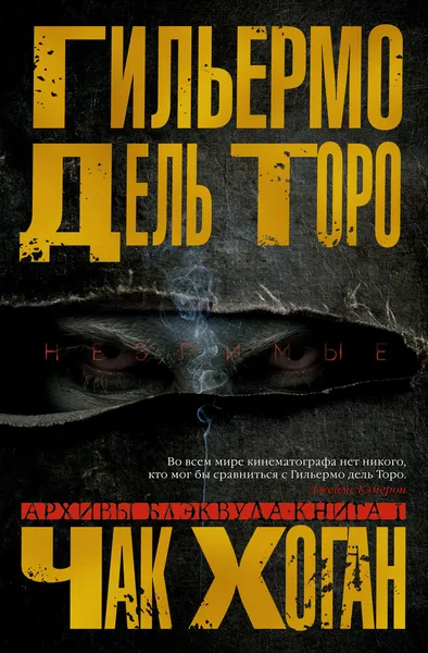 Обложка книги Архивы Блэквуда. Книга 1. Незримые, Дель Торо Гильермо, Хоган Чак