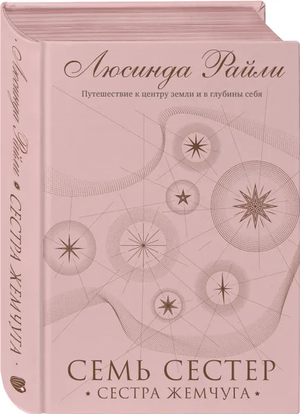 Обложка книги Семь сестер. Сестра жемчуга (#4), Райли Люсинда