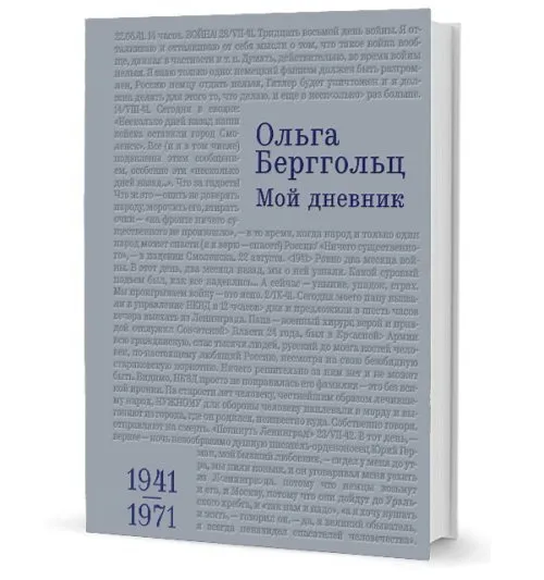 Обложка книги Мой дневник. 1941-1971, Берггольц О. Ф.