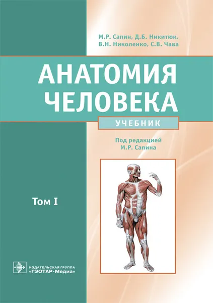 Обложка книги Анатомия человека. Учебник в 2-х томах. Том 1, Сапин М.Р. и др.; Под ред. М.Р. Сапина