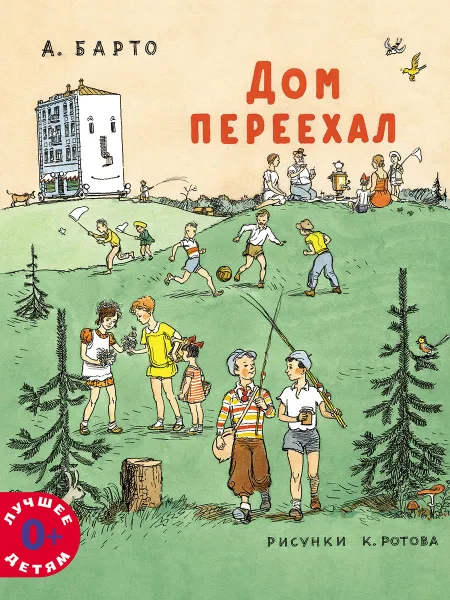 Обложка книги Дом переехал, А. Барто