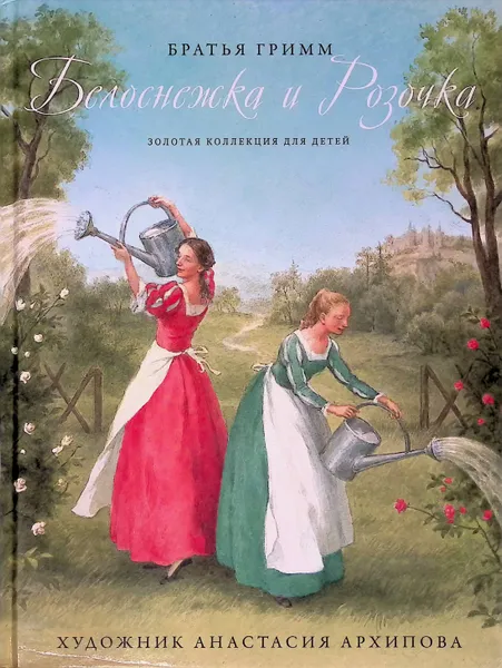 Обложка книги Золотая коллекция для детей . Том 25.Белоснежка и Розочка. Гензель и Гретель, Вильгельм Гримм, Якоб Гримм