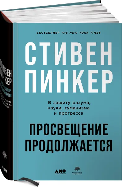 Обложка книги Просвещение продолжается: В защиту разума, науки, гуманизма и прогресса, Стивен Пинкер