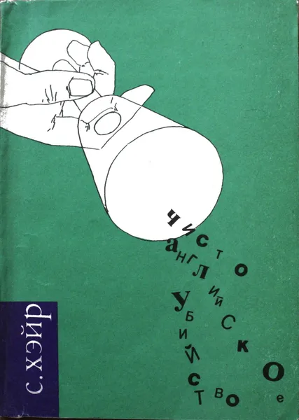 Обложка книги Чисто английское убийство. Криминальный роман., С. Хэйр