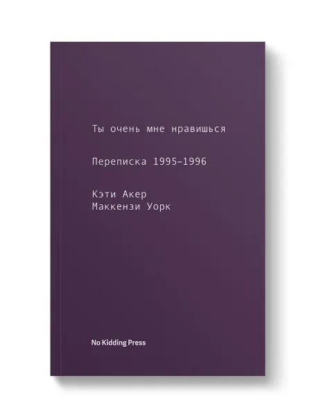 Обложка книги Ты очень мне нравишься, Кэти Акер, Маккензи Уорк