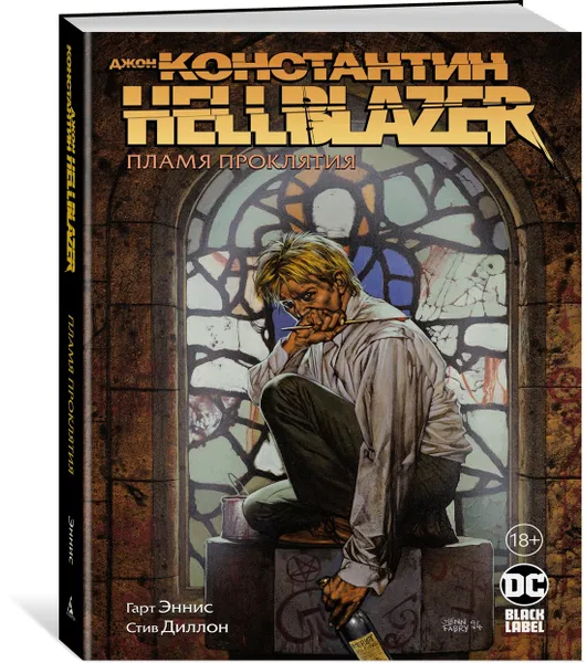 Обложка книги Джон Константин. Hellblazer. Пламя проклятия, Эннис Гарт