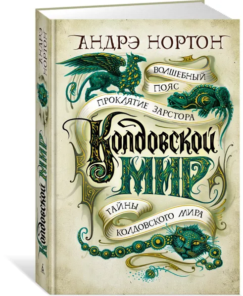 Обложка книги Колдовской мир. Тайны Колдовского мира, Нортон Андрэ