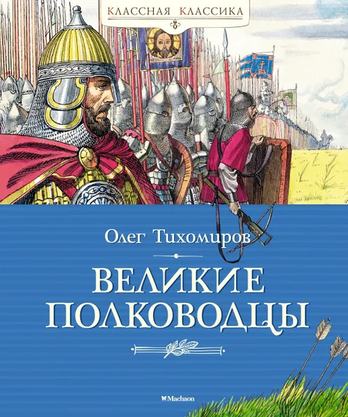 Обложка книги Великие полководцы, Тихомиров Олег